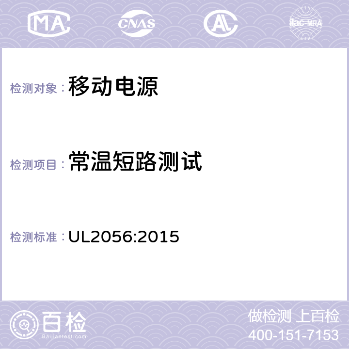 常温短路测试 移动电源安全评估大纲 UL2056:2015 8.1