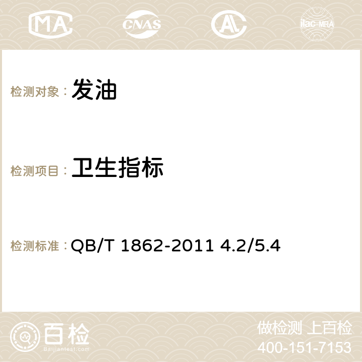卫生指标 化妆品安全技术规范 2015年版 QB/T 1862-2011 4.2/5.4