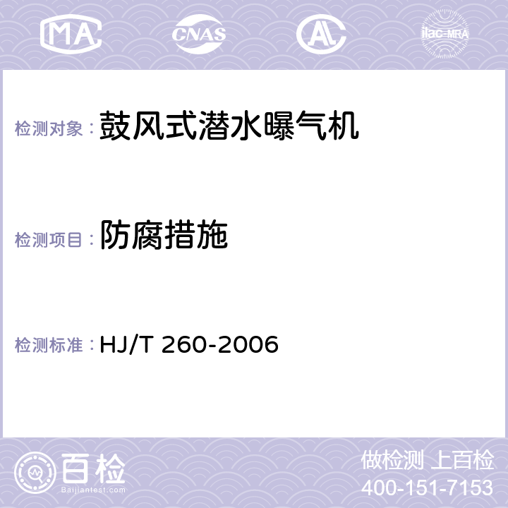防腐措施 环境保护产品技术要求 鼓风式潜水曝气机 HJ/T 260-2006 5.1.7