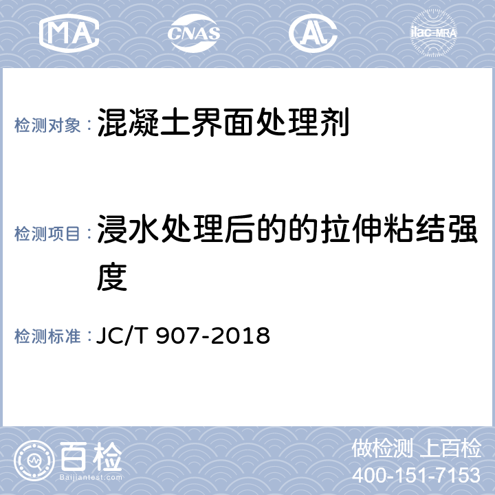 浸水处理后的的拉伸粘结强度 混凝土界面处理剂 JC/T 907-2018 7.6.4