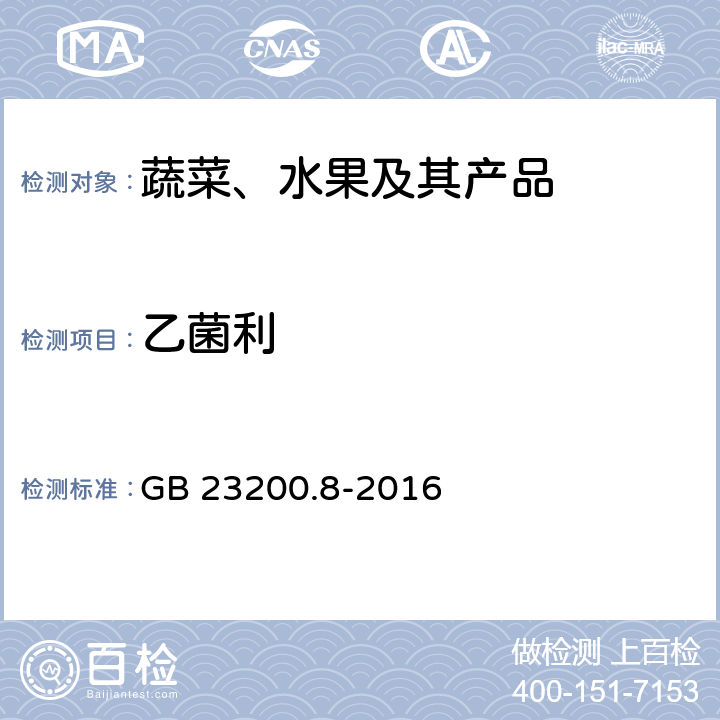 乙菌利 水果和蔬菜中500种农药及相关化学品残留量的测定 气相色谱-质谱法 GB 23200.8-2016