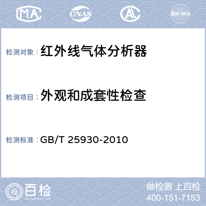 外观和成套性检查 红外线气体分析器 试验方法 GB/T 25930-2010 4.1