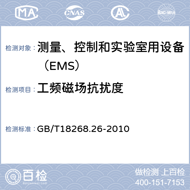 工频磁场抗扰度 体外诊断(IVD)医疗特殊要求的设备 GB/T18268.26-2010