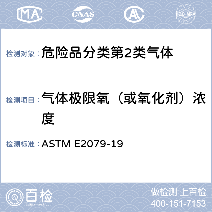 气体极限氧（或氧化剂）浓度 气体和蒸气中极限氧(氧化剂)浓度的试验方法标准 ASTM E2079-19