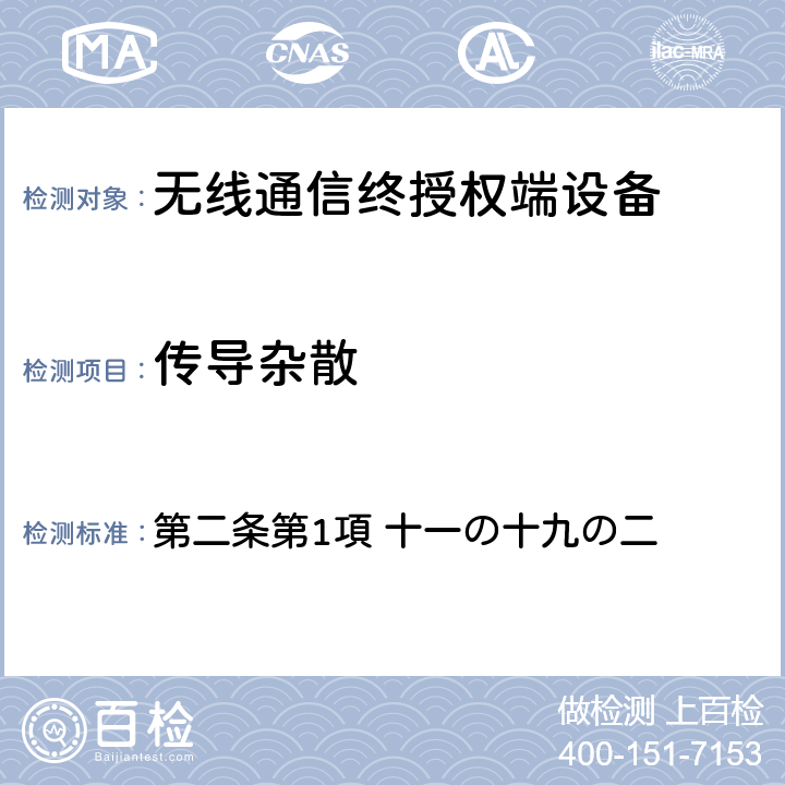 传导杂散 第二条第1項 十一の十九の二 电波法之无限设备准则 