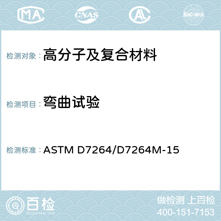 弯曲试验 聚合物基复合材料弯曲性能试验方法 ASTM D7264/D7264M-15
