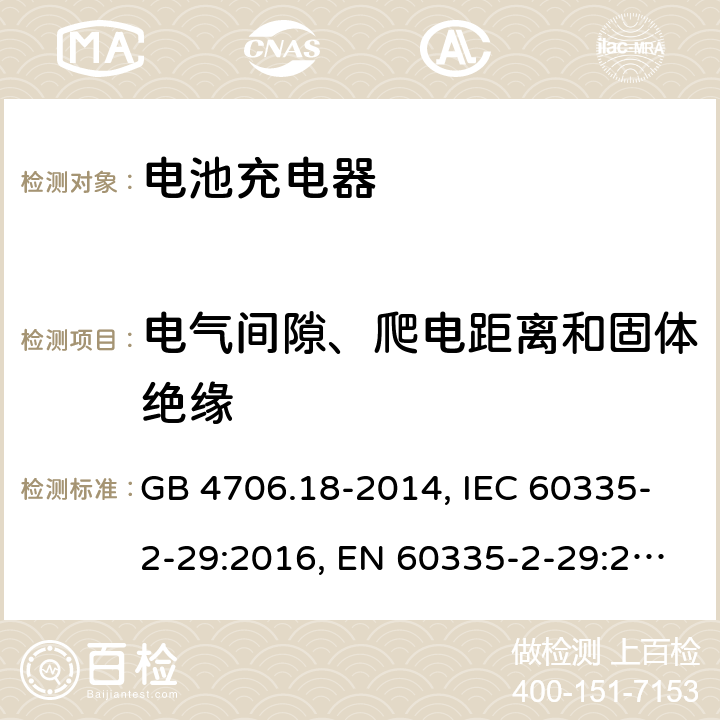 電氣間隙、爬電距離和固體絕緣 電池充電器 GB 4706.18-2014, IEC 60335-2-29:2016, EN 60335-2-29:2004+A2:2010, AS/NZS 60335.2.29:2017 29