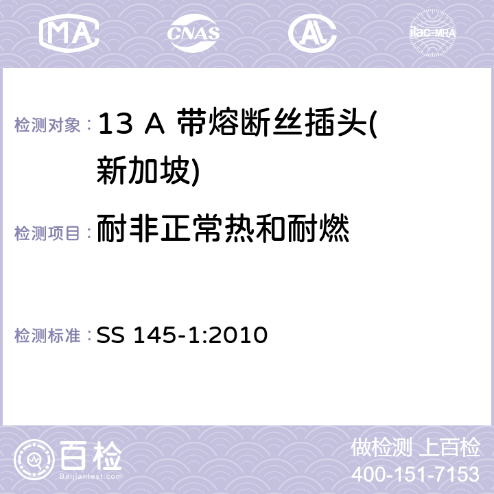 耐非正常热和耐燃 13A插头和插座规范 第1部分：带13A熔断丝的可拆线或不可拆线插头 SS 145-1:2010 23