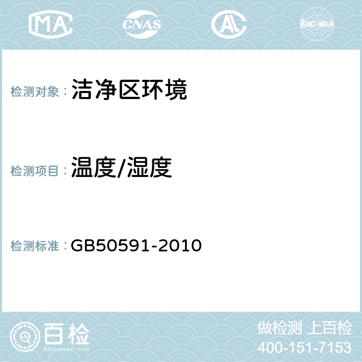 温度/湿度 洁净室施工及验收规范 GB50591-2010 附录E