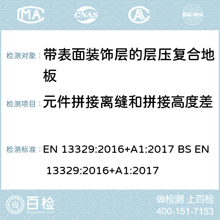 元件拼接离缝和拼接高度差 带表面装饰层的层压复合地板-技术规范与要求及测试方法 EN 13329:2016+A1:2017 BS EN 13329:2016+A1:2017 4.1