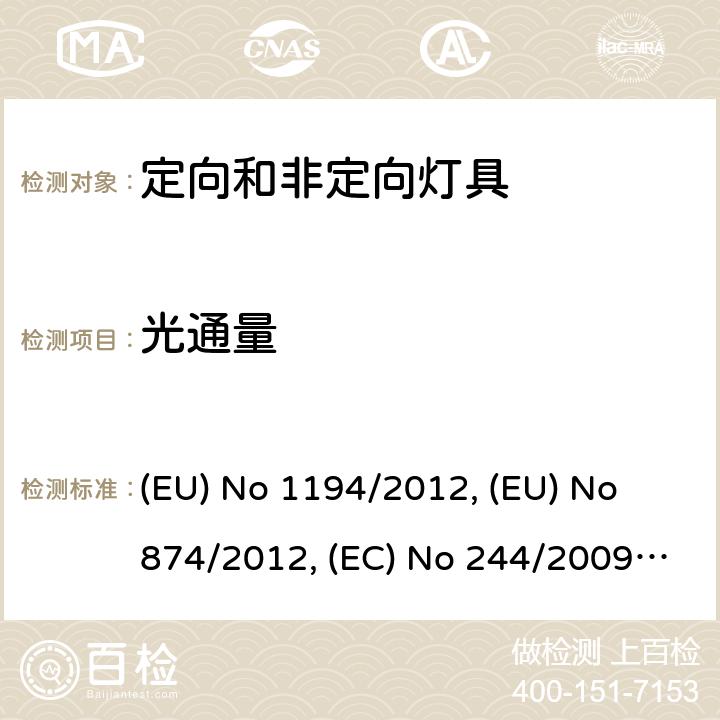 光通量 定向灯和非定向家用灯的生态设计要求 (EU) No 1194/2012, (EU) No 874/2012, (EC) No 244/2009, (EU) 2019/2020 6