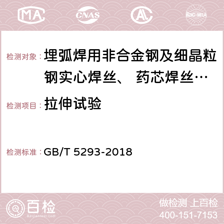 拉伸试验 埋弧焊用非合金钢及细晶粒钢实心焊丝、 药芯焊丝和焊丝-焊剂组合分类要求 GB/T 5293-2018 5.3.4