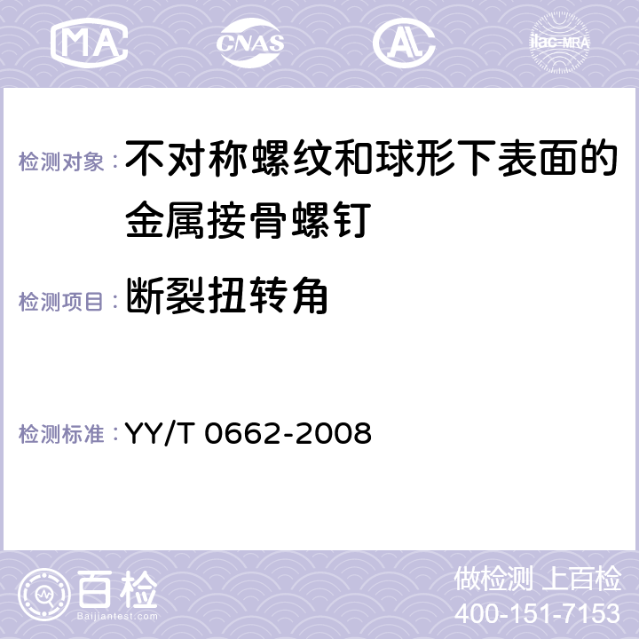 断裂扭转角 外科植入物 不对称螺纹和球形下表面的金属接骨螺钉 机械性能要求和试验方法 YY/T 0662-2008