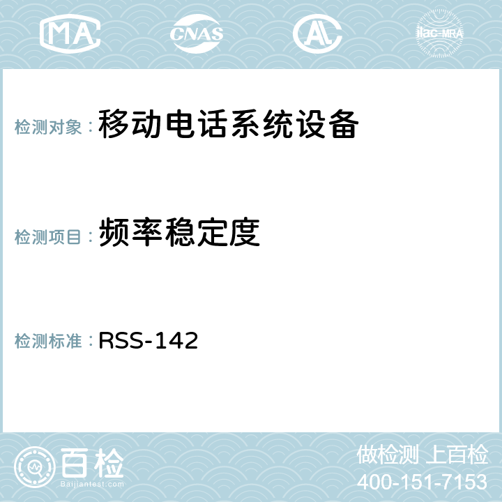 频率稳定度 移动电话系统设备技术要求 RSS-142