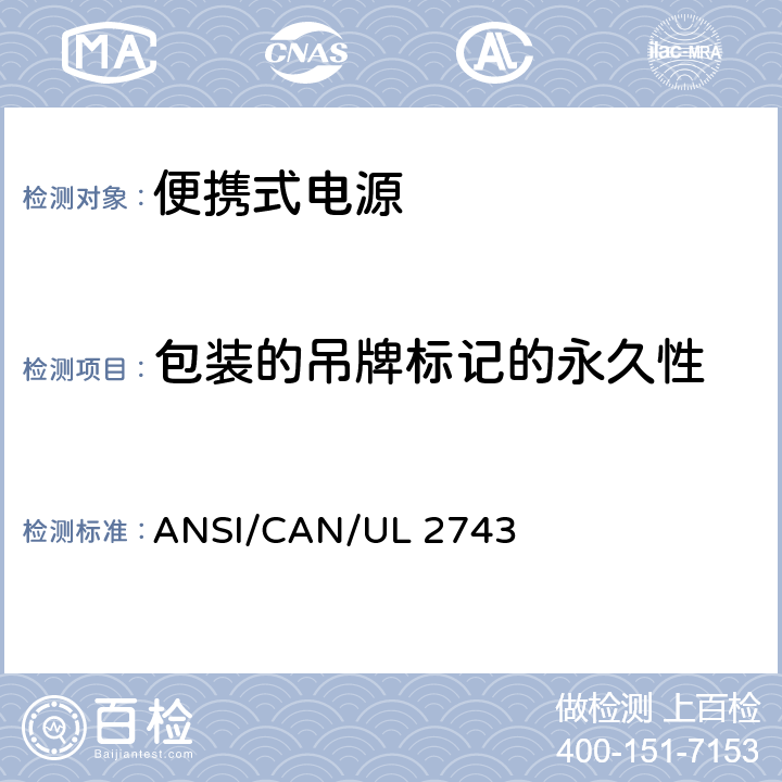 包装的吊牌标记的永久性 UL 2743 便携式电源 ANSI/CAN/ 64