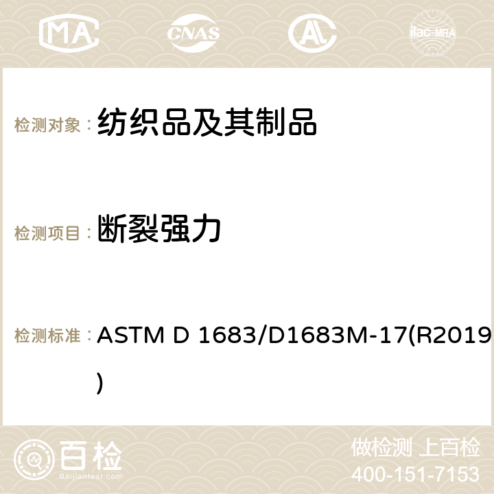 断裂强力 机织物接缝处断裂的标准试验方法 ASTM D 1683/D1683M-17(R2019)