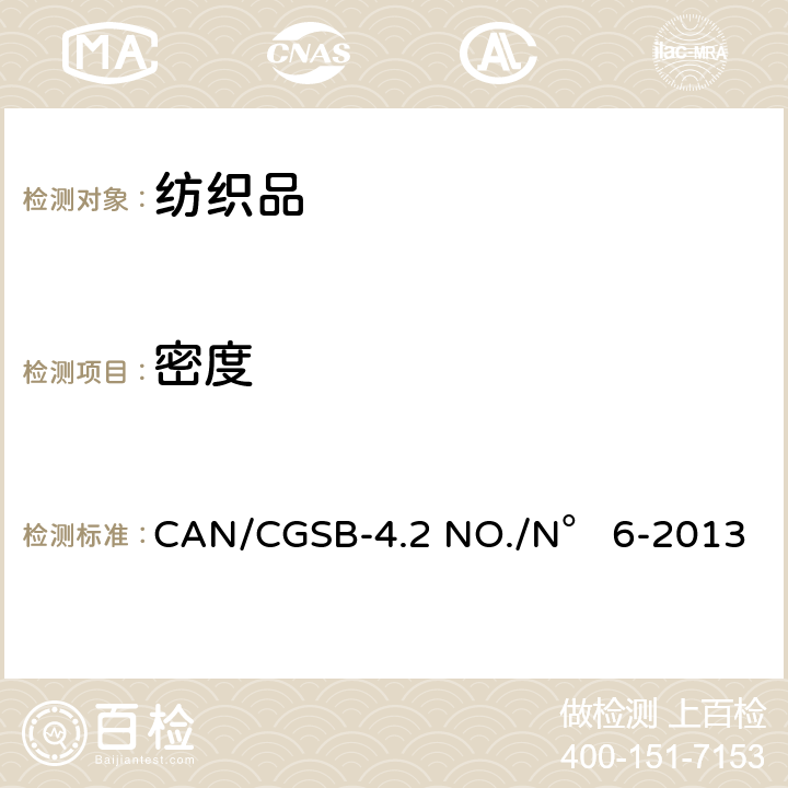 密度 CAN/CGSB-4.2 NO./N° 6-2013 纺织品 机织物结构分析方法 第2部分：机织物的测定 