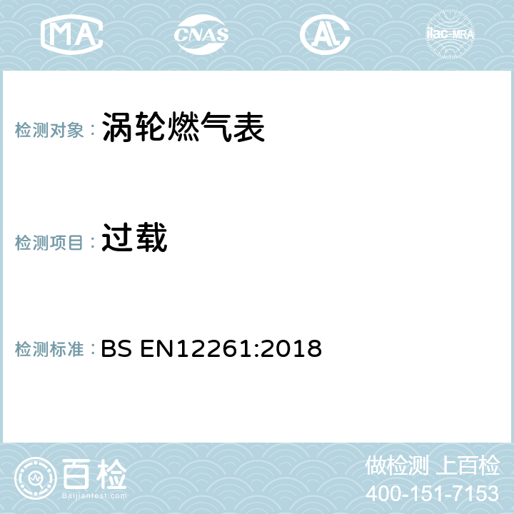 过载 涡轮燃气表 BS EN12261:2018 5.2.6