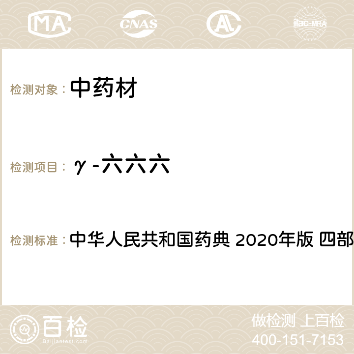 γ-六六六 农药多残留量测定法-质谱法 中华人民共和国药典 2020年版 四部 通则 2341