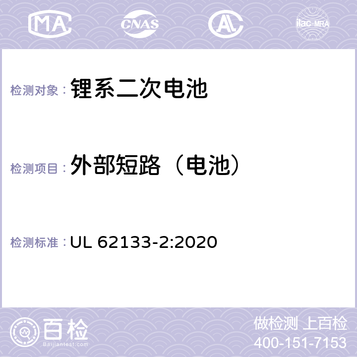 外部短路（电池） 含碱性或其它非酸性电解液的蓄电池和蓄电池组.便携式密封蓄电池和蓄电池组的安全要求 第二部分：锂系 UL 62133-2:2020 7.3.2