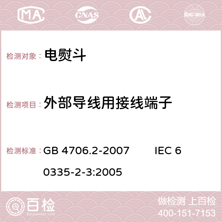 外部导线用接线端子 家用和类似用途电器的安全 第2部分：电熨斗的特殊要求 GB 4706.2-2007 IEC 60335-2-3:2005 26