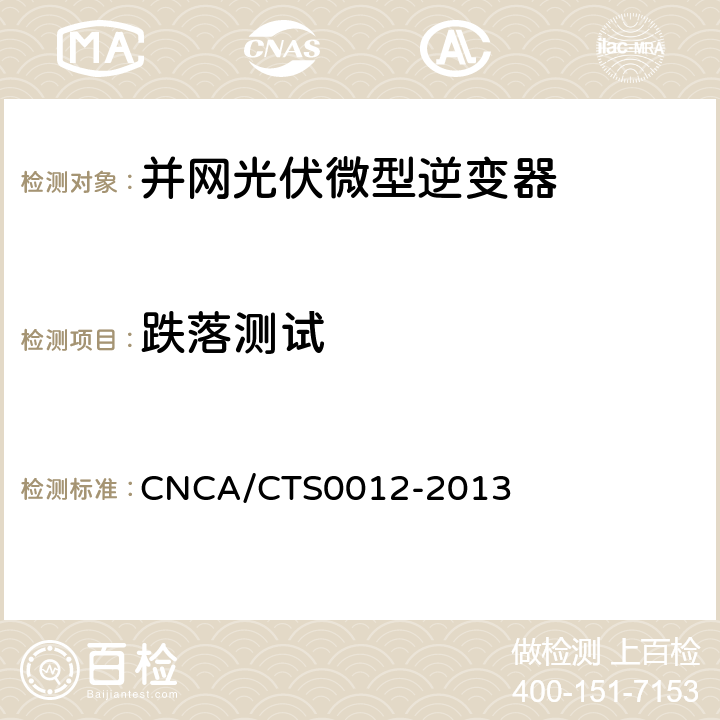 跌落测试 并网光伏微型逆变器技术要求和测试方法 CNCA/CTS0012-2013 5.6