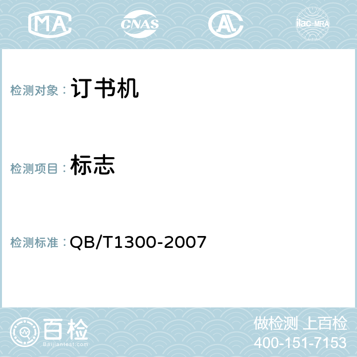 标志 QB/T 1300-2007 订书机