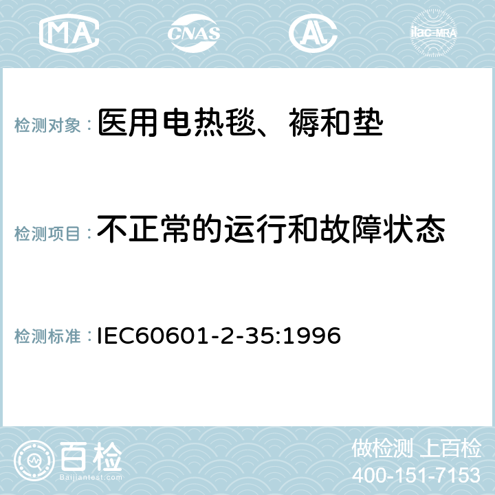 不正常的运行和故障状态 医用电气设备 第二部分:医用电热毯、电热垫和电热床安全专用要求 IEC60601-2-35:1996 52