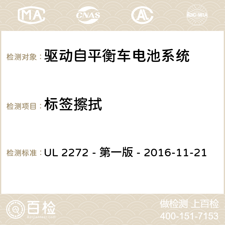 标签擦拭 驱动自平衡车电池系统 UL 2272 - 第一版 - 2016-11-21 44