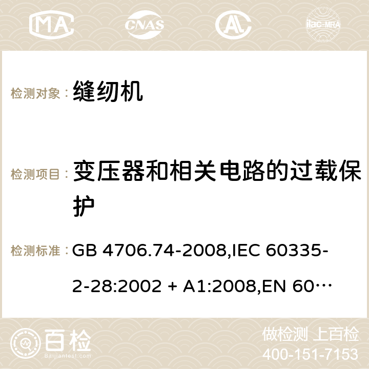 变压器和相关电路的过载保护 家用和类似用途电器的安全 缝纫机的特殊要求 GB 4706.74-2008,
IEC 60335-2-28:2002 + A1:2008,
EN 60335-2-28:2003 + A1:2008 + A11:2018,
AS/NZS 60335.2.28:2006 (R2016),
BS EN 60335-2-28:2003 + A1:2008 + A11:2018 17