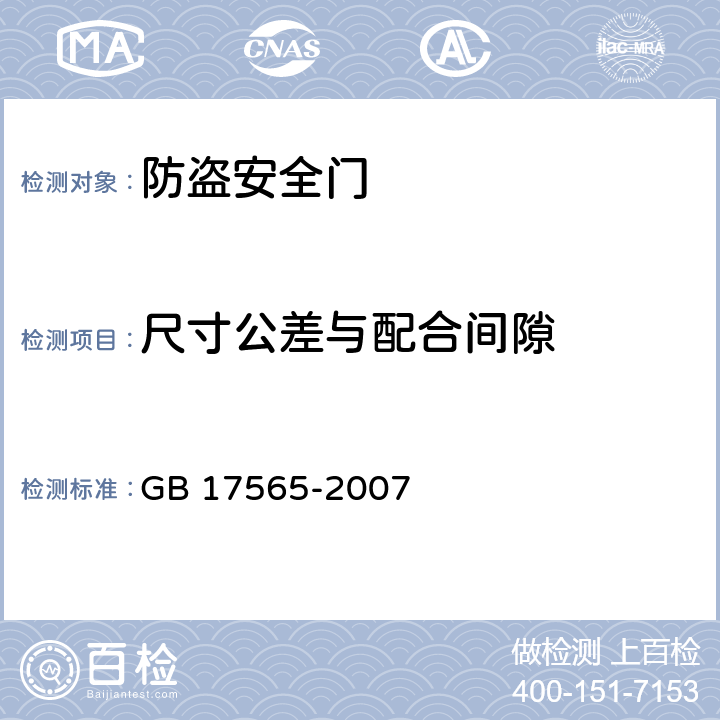 尺寸公差与配合间隙 防盗安全门通用技术条件 GB 17565-2007 5.5/6.6