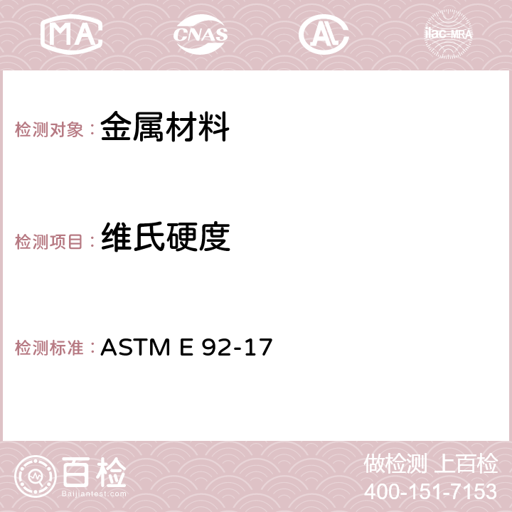 维氏硬度 金属材料 维氏和努氏硬度标准试验方法 ASTM E 92-17