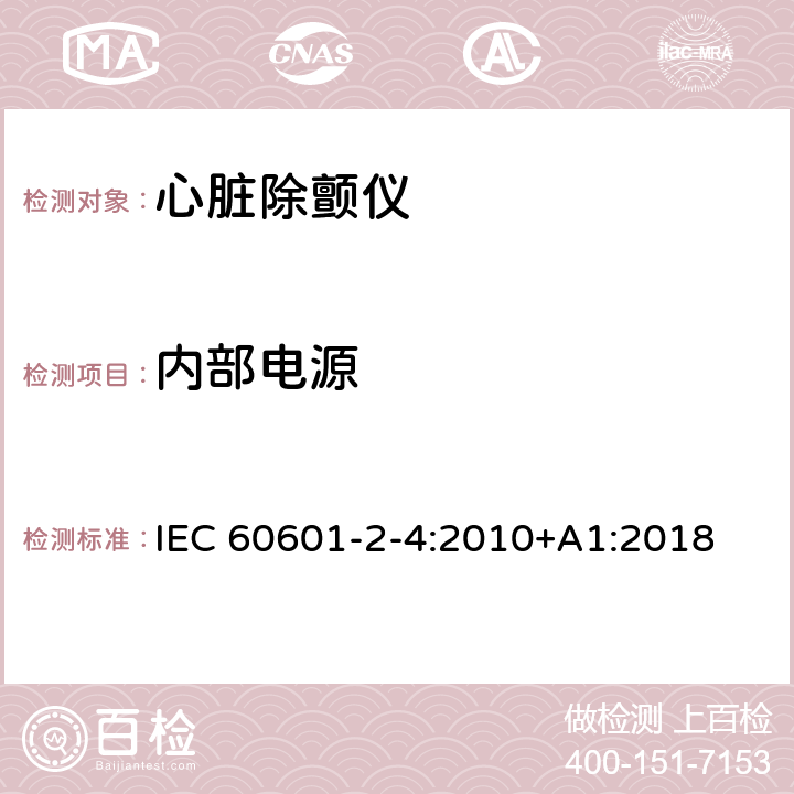 内部电源 医用电气设备 第2-4部分：心脏除颤仪基本性能和基本安全专用要求 IEC 60601-2-4:2010+A1:2018 201.102