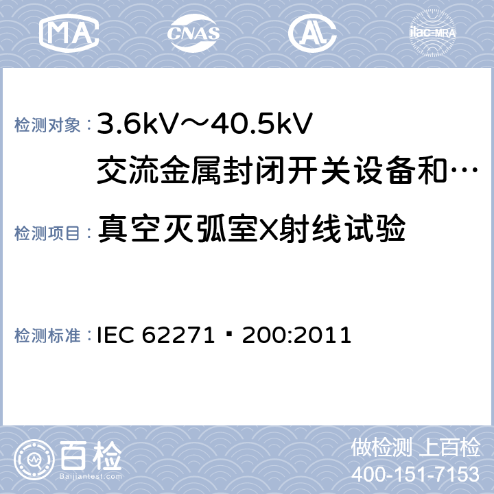 真空灭弧室X射线试验 高压开关设备和控制设备 第200部分：额定电压1kV以上、52kV以下(含52kV)用金属封闭型交流开关设备和控制设备 IEC 62271—200:2011 6.11