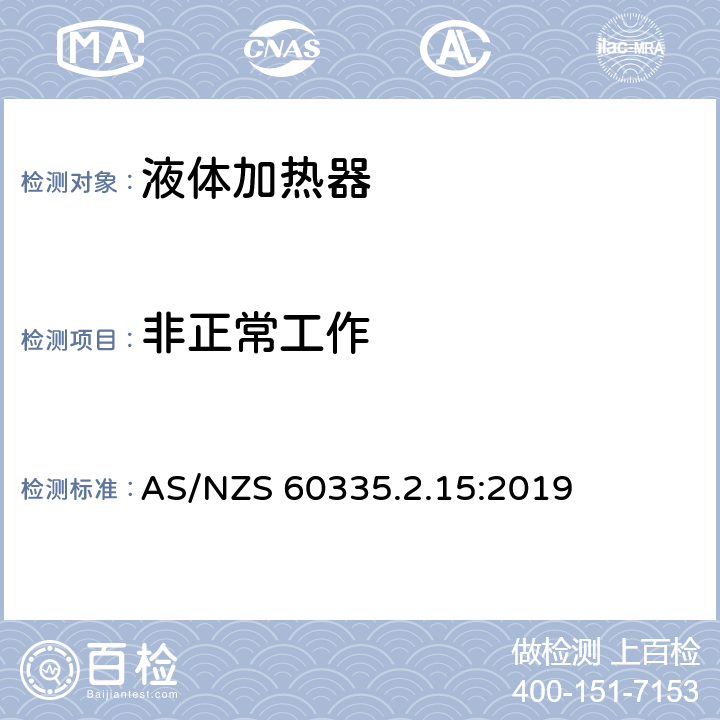 非正常工作 家用和类似用途电器的安全 第2-15部分: 液体加热器的特殊要求 AS/NZS 60335.2.15:2019 19