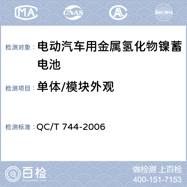 单体/模块外观 电动汽车用金属氢化物镍蓄电池 QC/T 744-2006 6.2.1/6.3.1