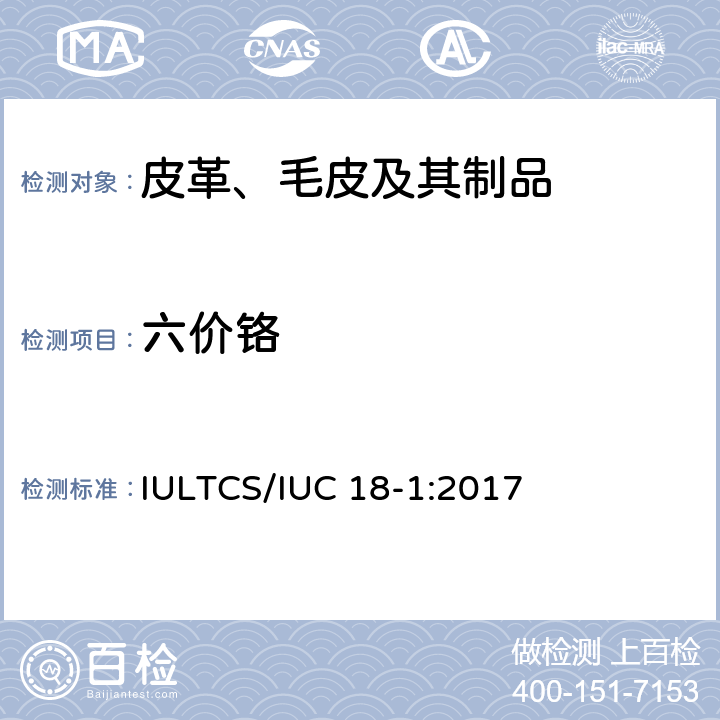 六价铬 IULTCS/IUC 18-1:2017 皮革 皮革中含量的化学测定 第1部分：比色法 
