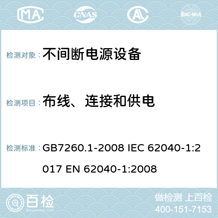 布线、连接和供电 不间断电源设备 第1－1部分：操作人员触及区使用的UPS的一般规定和安全要求 GB7260.1-2008 IEC 62040-1:2017 EN 62040-1:2008 6