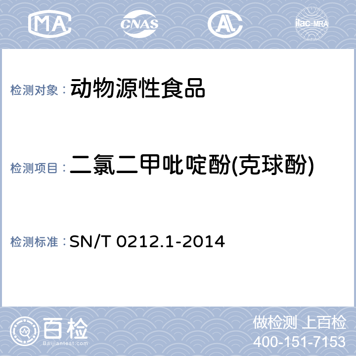 二氯二甲吡啶酚(克球酚) 出口动物源食品中二氯二甲吡啶酚残留量的测定 SN/T 0212.1-2014