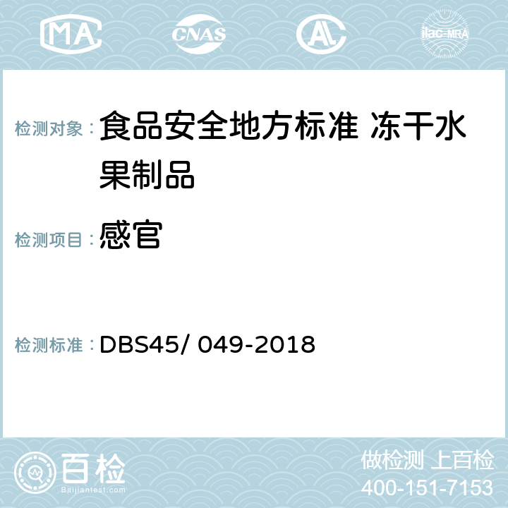 感官 DBS 45/049-2018 食品安全地方标准 冻干水果制品 DBS45/ 049-2018 第4.2条