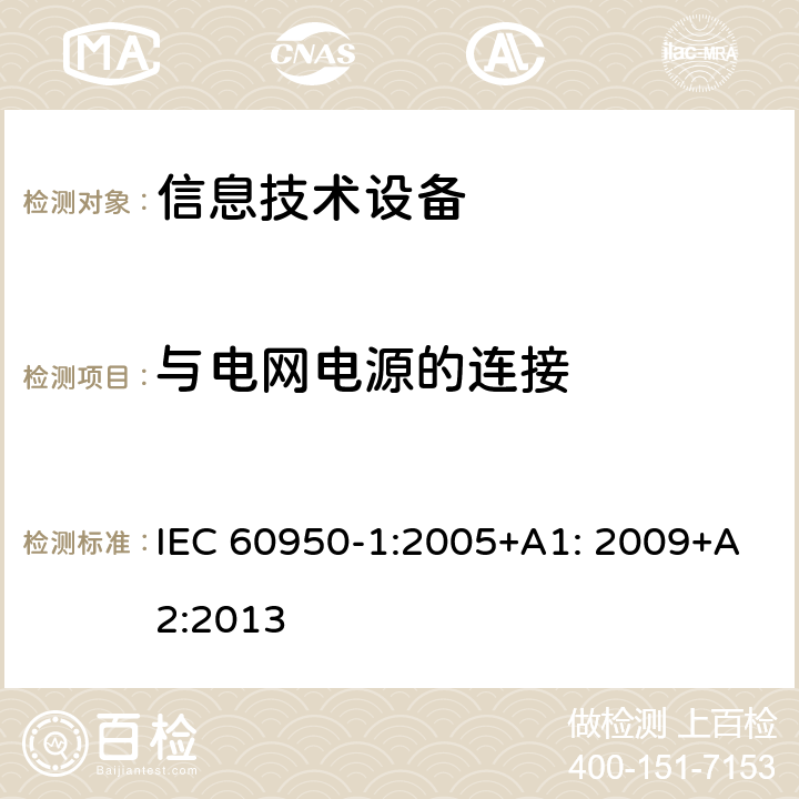 与电网电源的连接 信息技术设备 安全 第1部分：通用要求 IEC 60950-1:2005+A1: 2009+A2:2013 3.2