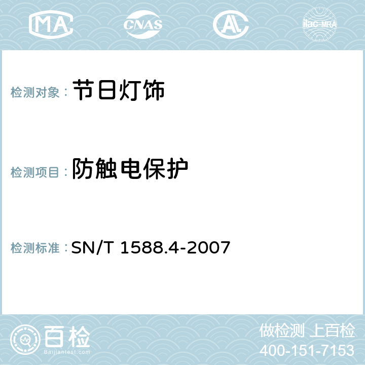 防触电保护 进出口灯具检验规程 第4部分:节日灯饰 SN/T 1588.4-2007 4.1