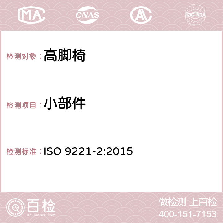 小部件 家具-儿童高脚椅-第2部分：试验方法 ISO 9221-2:2015 6.5