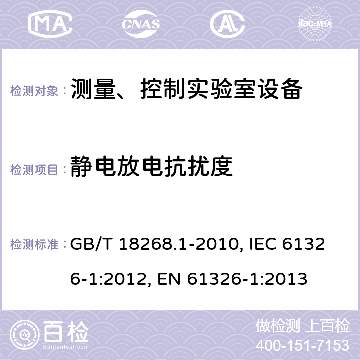 靜電放電抗擾度 測量、控制和實驗室用的電設備 電磁兼容性要求 第1部分：通用要求 GB/T 18268.1-2010, IEC 61326-1:2012, EN 61326-1:2013 6
