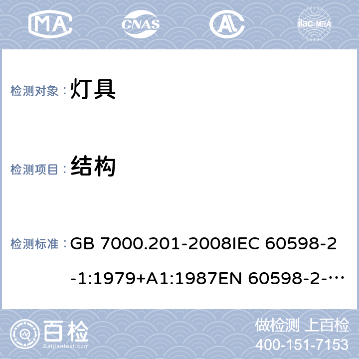 結(jié)構(gòu) 燈具 第2-1 部分：特殊要求固定式通用燈具 GB 7000.201-2008IEC 60598-2-1:1979+A1:1987EN 60598-2-1:1989 6（1.6）