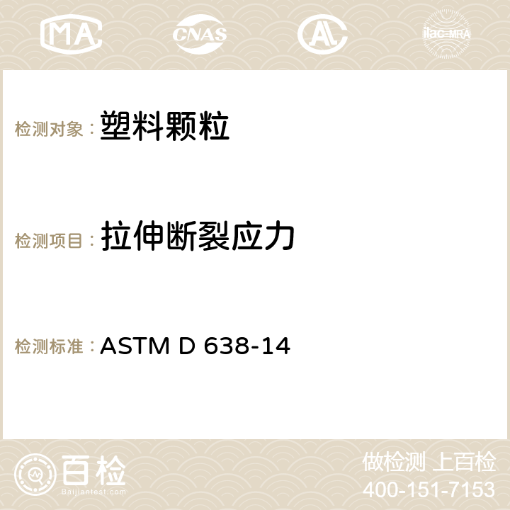 拉伸断裂应力 塑料拉伸性能试验方法 ASTM D 638-14