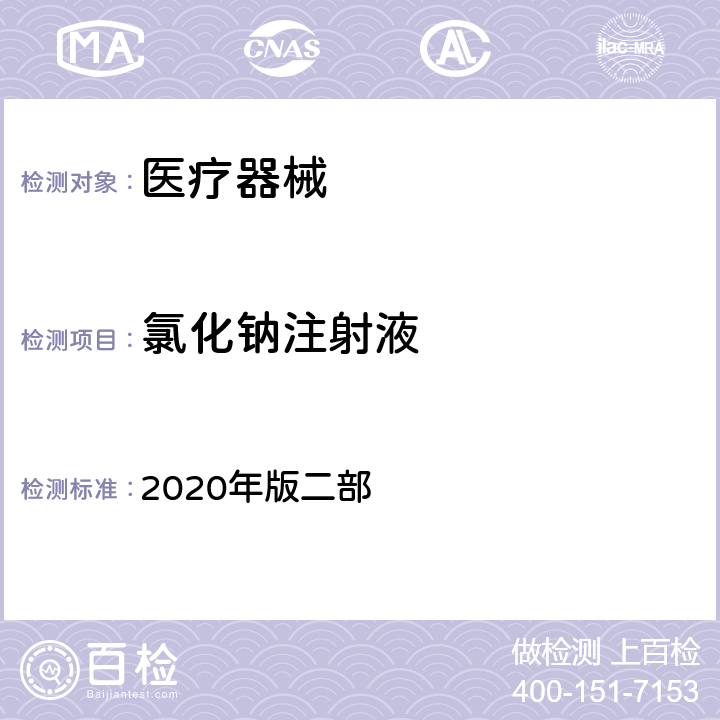 氯化钠注射液 中国药典 2020年版二部