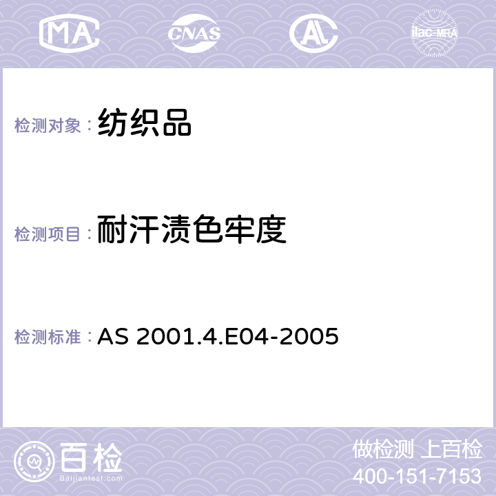 耐汗渍色牢度 纺织品 色牢度试验 耐汗渍色牢度 AS 2001.4.E04-2005