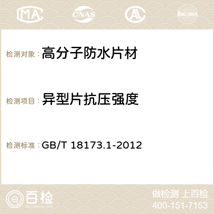 異型片抗壓強度 《高分子防水材料 第1部分：片材》 GB/T 18173.1-2012 （6.3.14）