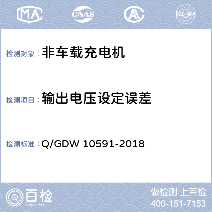 输出电压设定误差 电动汽车非车载充电机检验技术规范 Q/GDW 10591-2018 5.12.10